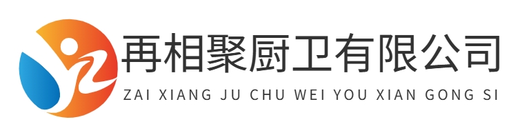 重庆再相聚厨卫有限公司